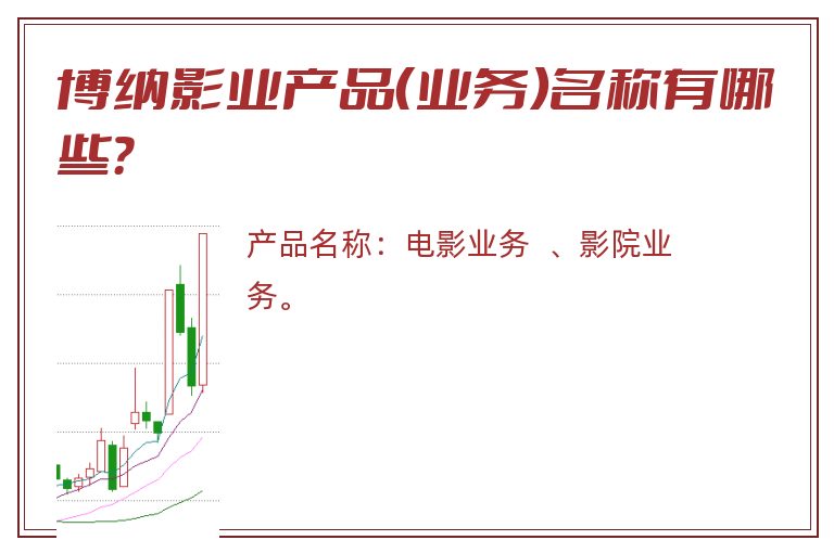 博纳影业产品（业务）名称有哪些？