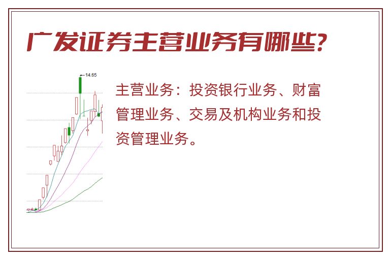 广发证券主营业务有哪些？