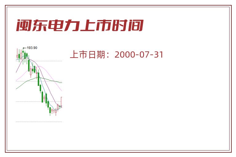 闽东电力上市时间