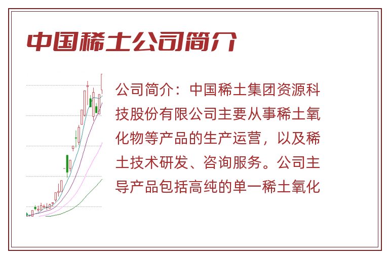 中国稀土公司简介