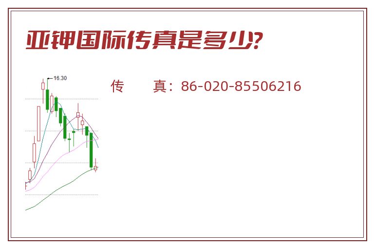 亚钾国际传真是多少？