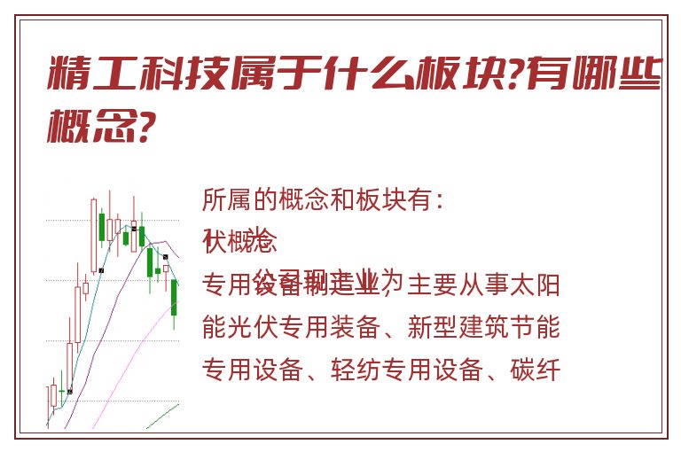 精工科技属于什么板块？有哪些概念？