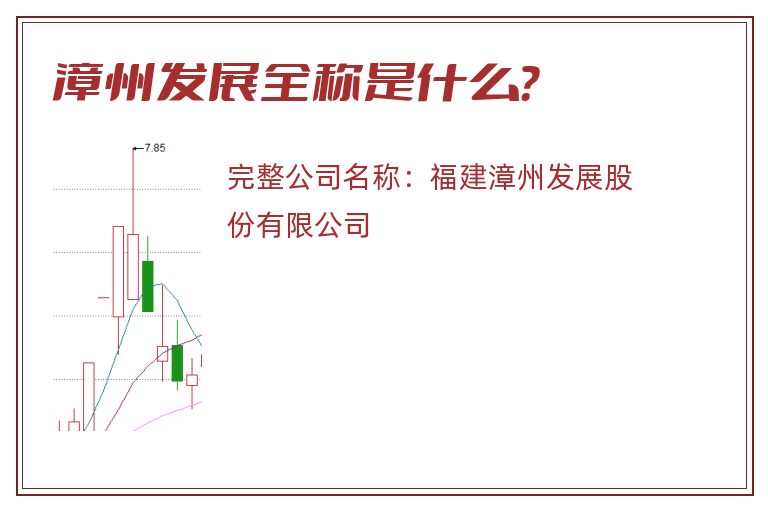 漳州发展全称是什么？