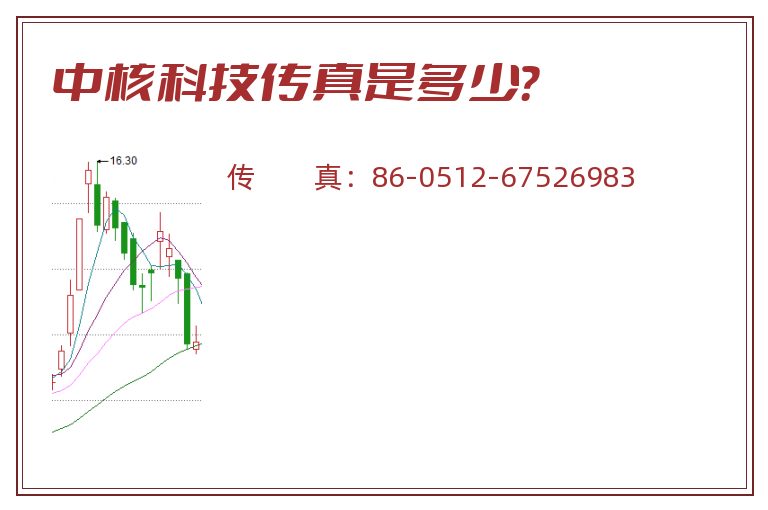 中核科技传真是多少？