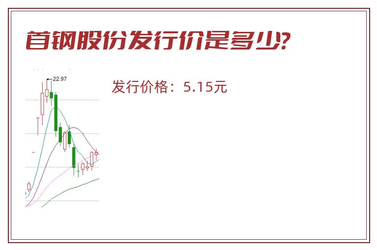 首钢股份发行价是多少？