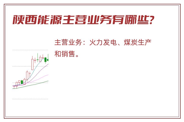 陕西能源主营业务有哪些？