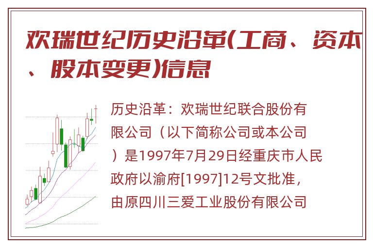 欢瑞世纪历史沿革（工商、资本、股本变更）信息