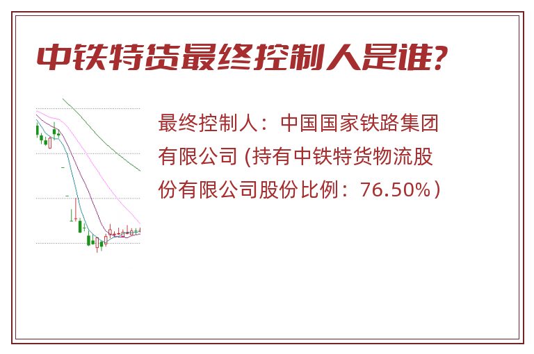 中铁特货最终控制人是谁？