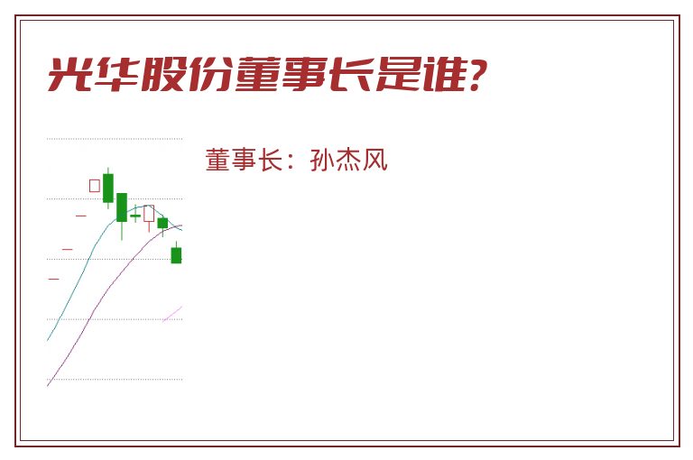 光华股份董事长是谁？