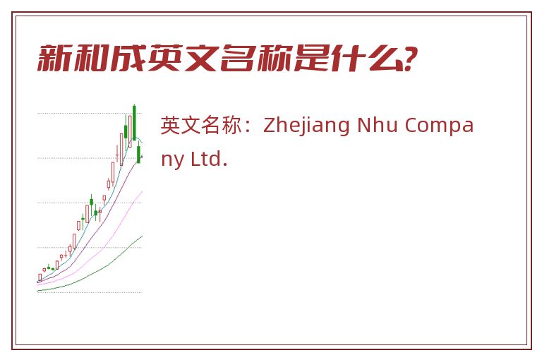 新和成英文名称是什么？