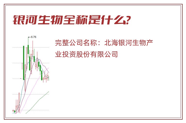 银河生物全称是什么？