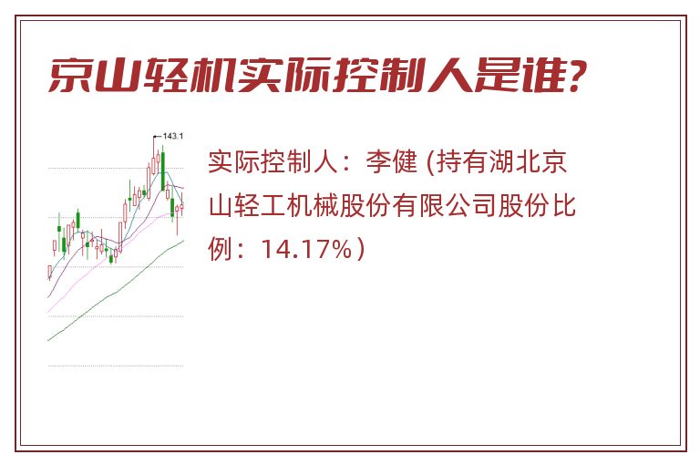 京山轻机实际控制人是谁？