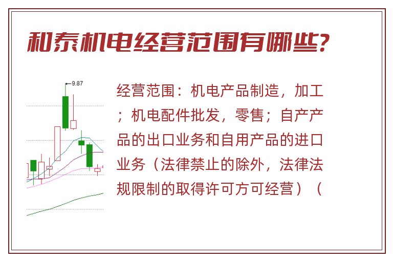 和泰机电经营范围有哪些？