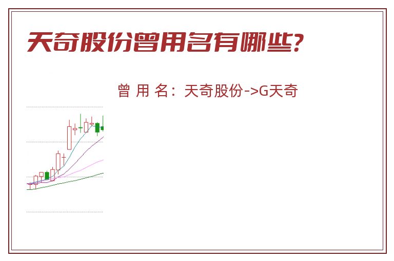 天奇股份曾用名有哪些？