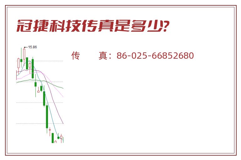 冠捷科技传真是多少？