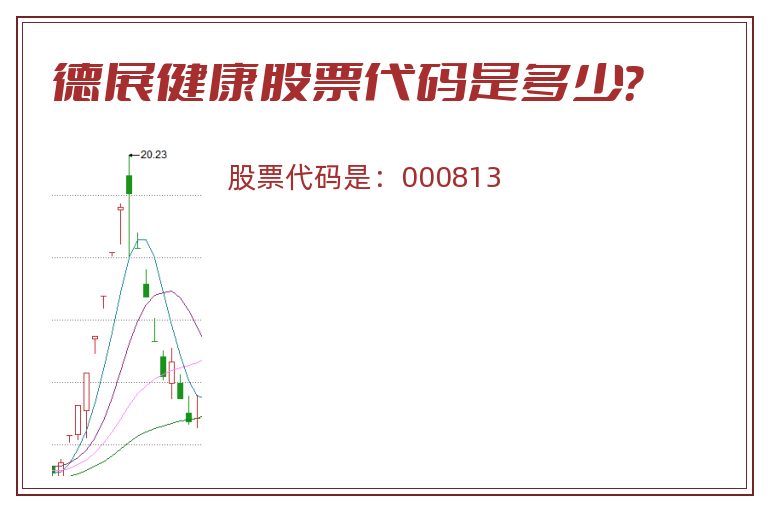 德展健康股票代码是多少？