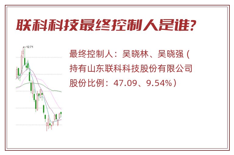 联科科技最终控制人是谁？