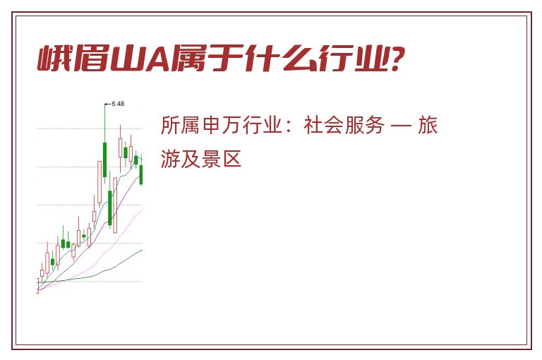 峨眉山A属于什么行业？