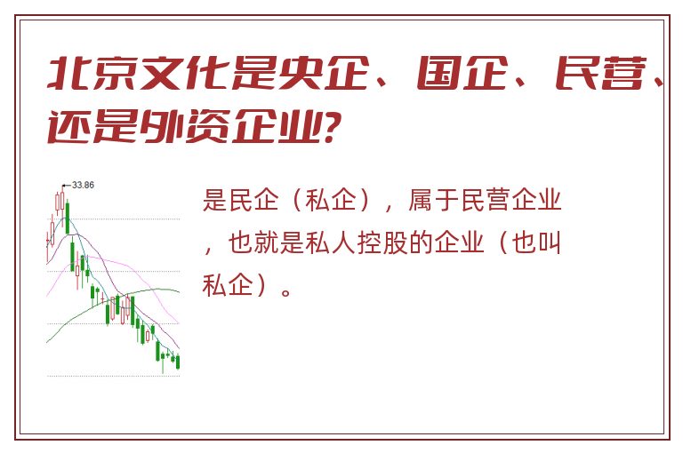 北京文化是央企、国企、民营、还是外资企业？