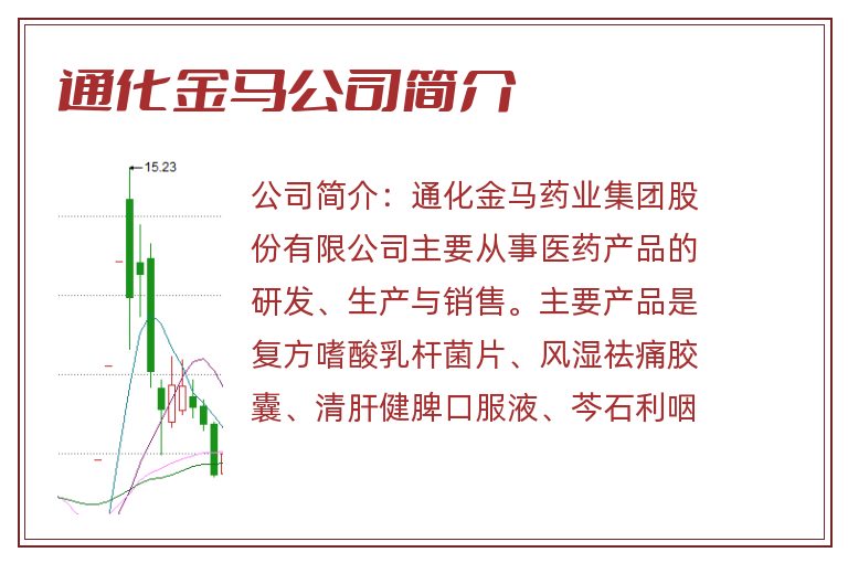 通化金马公司简介