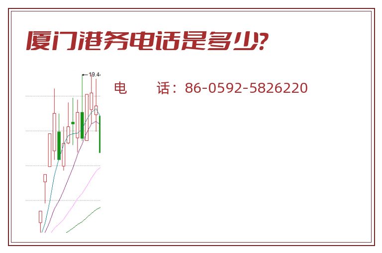 厦门港务电话是多少？