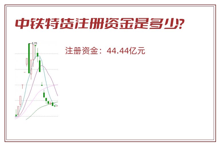 中铁特货注册资金是多少？