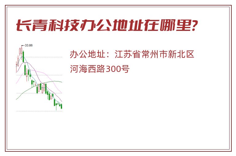 长青科技办公地址在哪里？