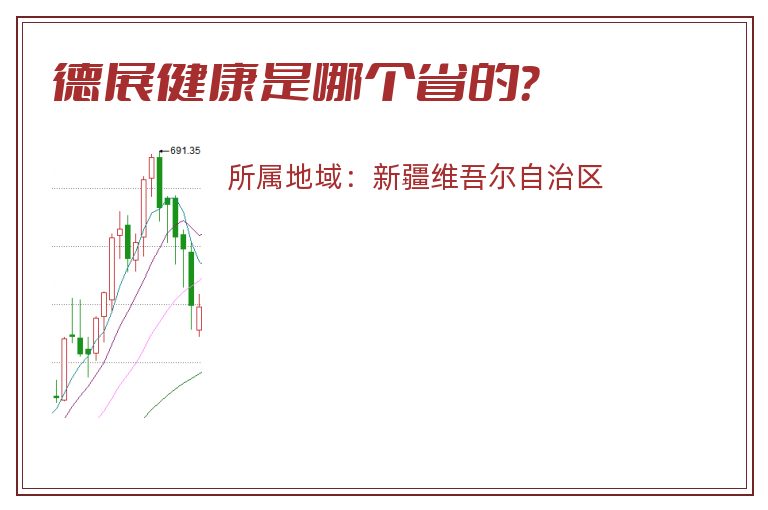 德展健康是哪个省的？