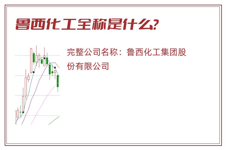 鲁西化工全称是什么？