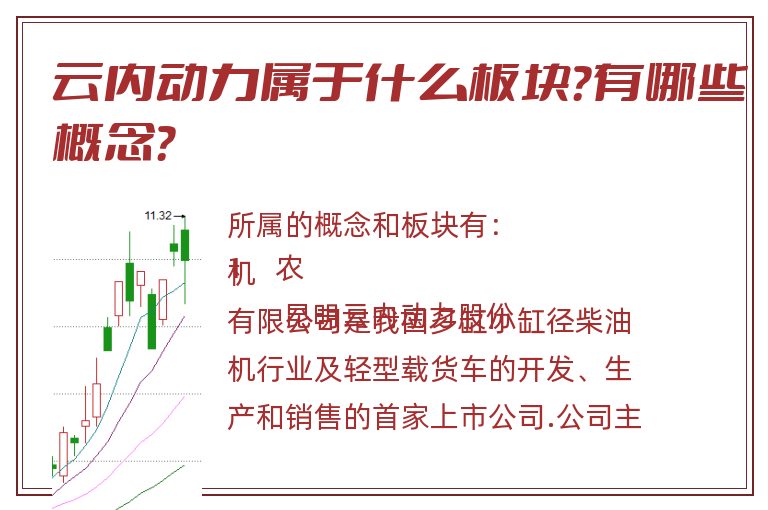 云内动力属于什么板块？有哪些概念？