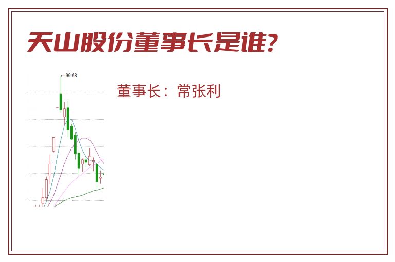 天山股份董事长是谁？