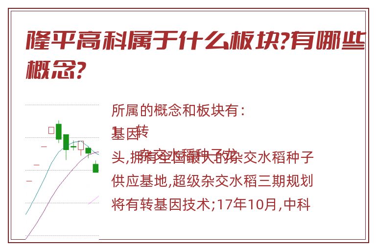 隆平高科属于什么板块？有哪些概念？