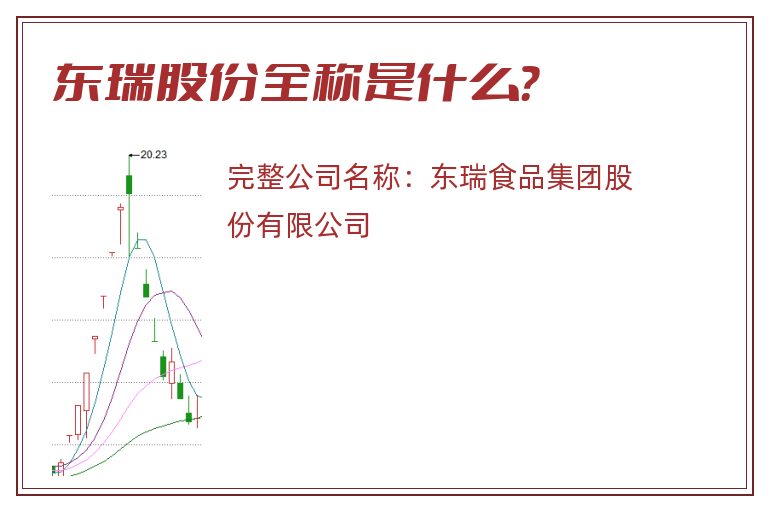 东瑞股份全称是什么？