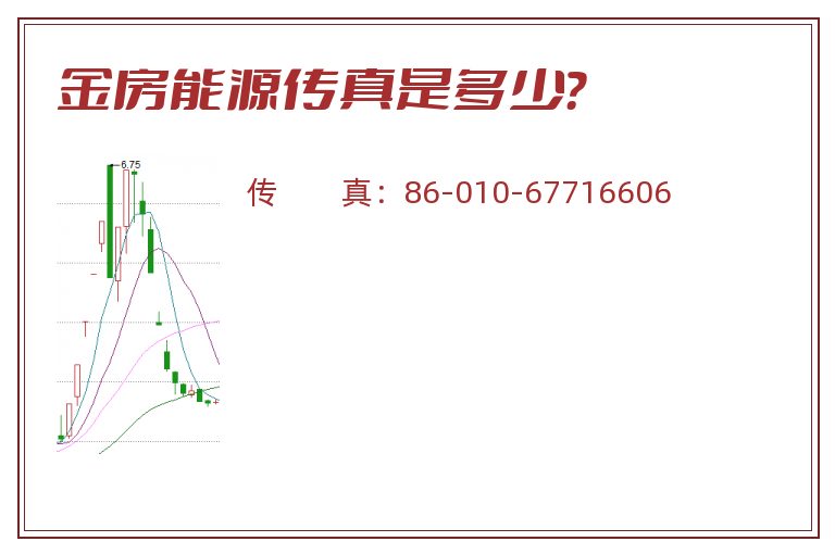 金房能源传真是多少？