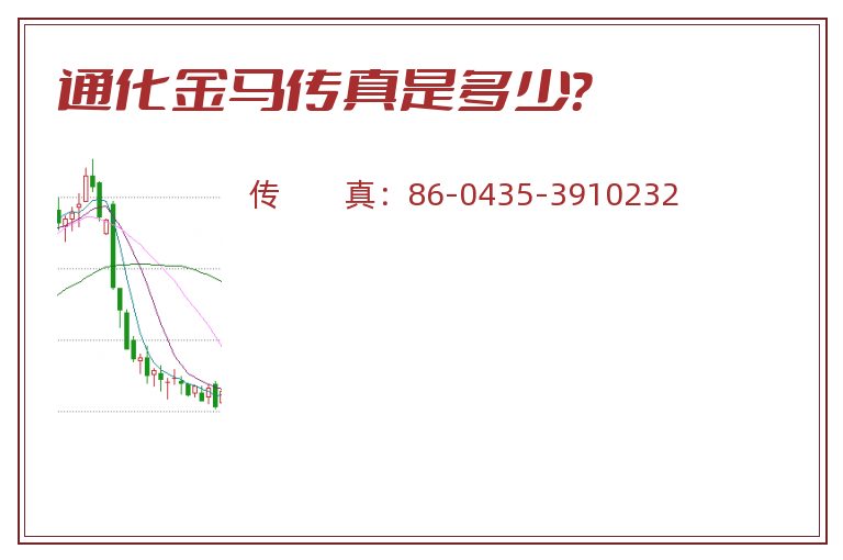 通化金马传真是多少？