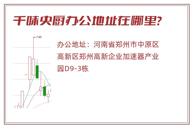 千味央厨办公地址在哪里？