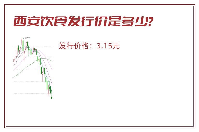 西安饮食发行价是多少？