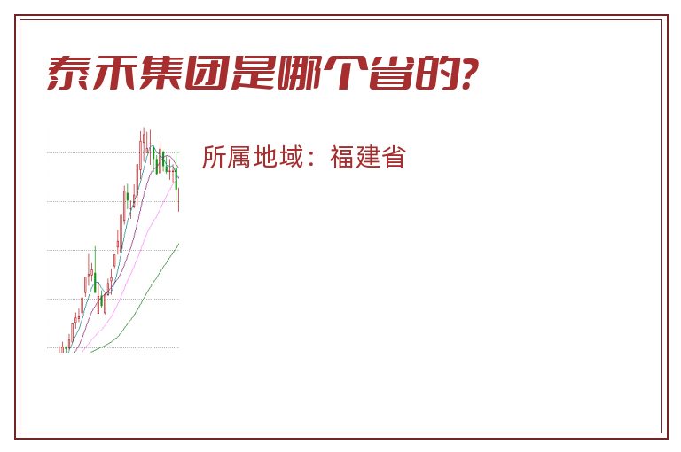 泰禾集团是哪个省的？