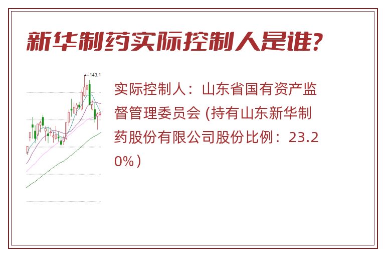 新华制药实际控制人是谁？