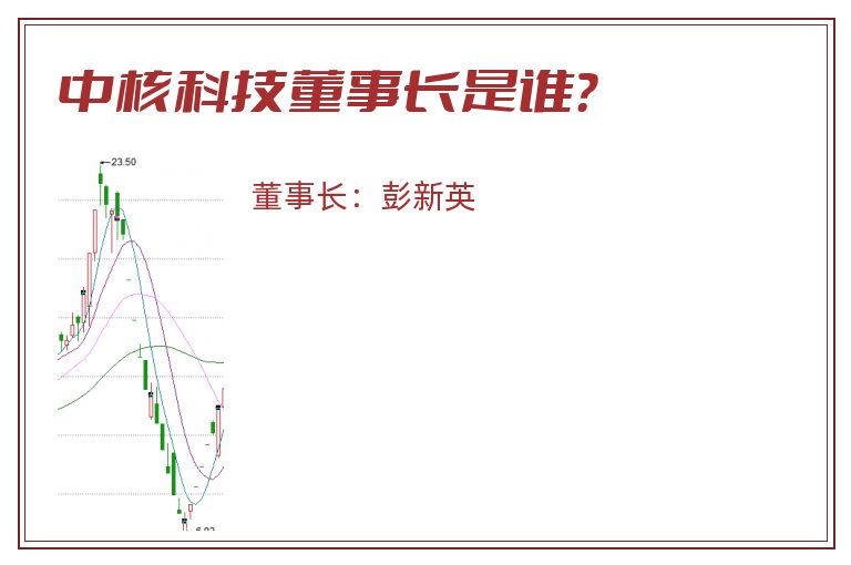 中核科技董事长是谁？