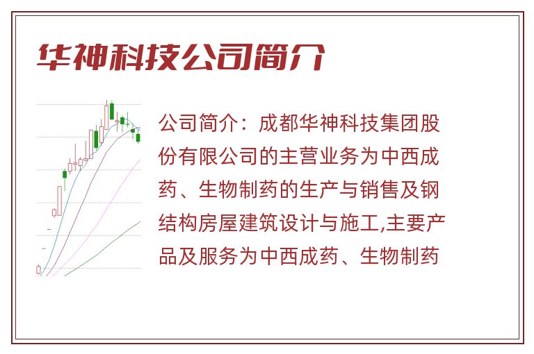 华神科技公司简介