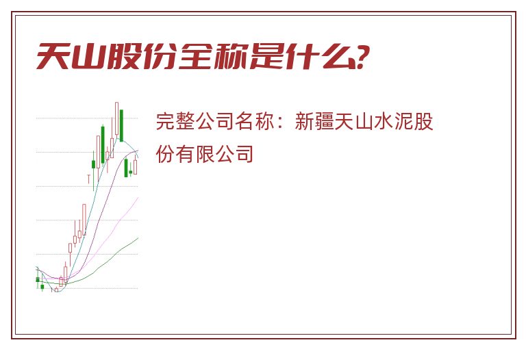 天山股份全称是什么？