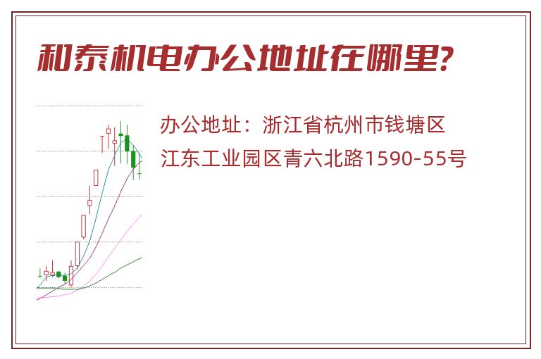 和泰机电办公地址在哪里？