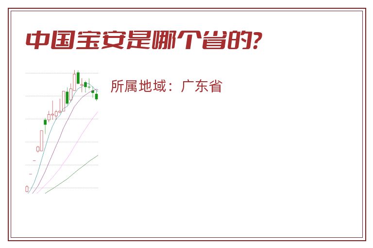 中国宝安是哪个省的？