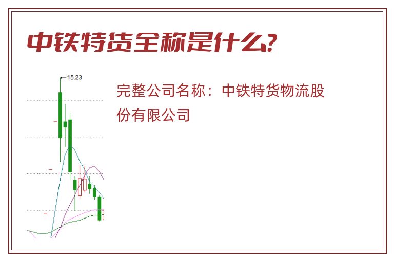 中铁特货全称是什么？