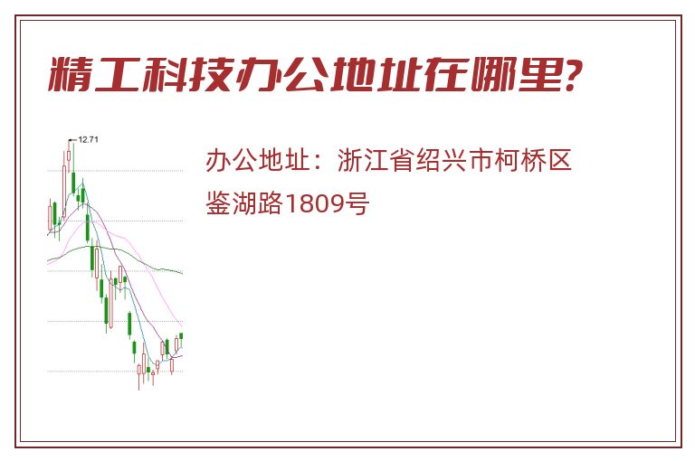 精工科技办公地址在哪里？