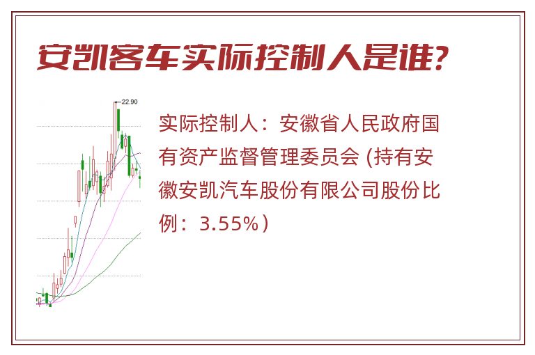 安凯客车实际控制人是谁？