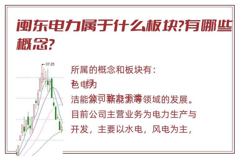 闽东电力属于什么板块？有哪些概念？