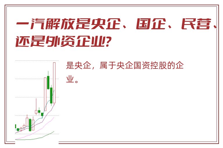 一汽解放是央企、国企、民营、还是外资企业？