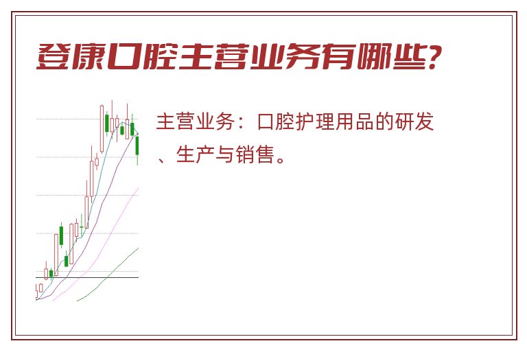 登康口腔主营业务有哪些？